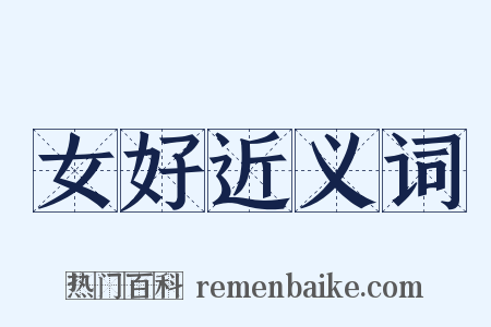 女好近义词是什么意思的图片